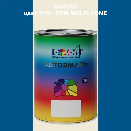 Автомобильная краска SUZUKI, цвет 7FH - 2-х цветное покрытие
