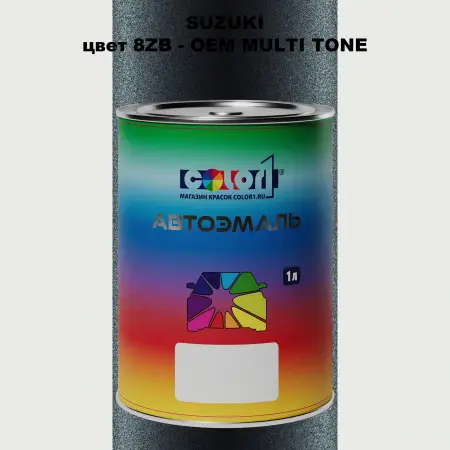 Автомобильная краска SUZUKI, цвет 8ZB = - OEM MULTI-TONE
