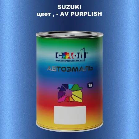 Автомобильная краска SUZUKI, цвет - AV PURPLISH