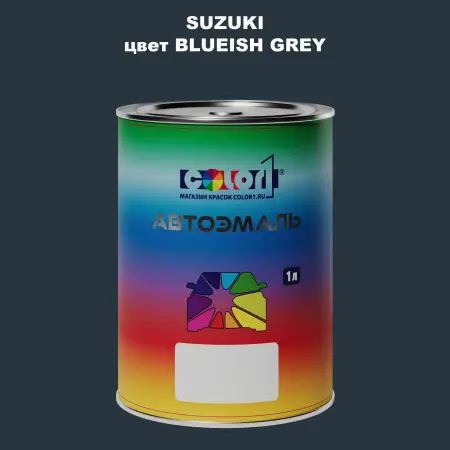 Автомобильная краска SUZUKI, цвет - BLUEISH GREY
