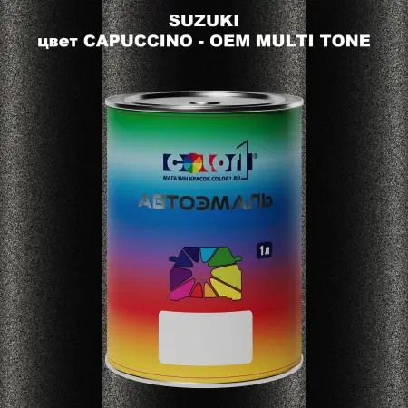 Автомобильная краска SUZUKI, цвет CAPUCCINO - 2-х цветное покрытие