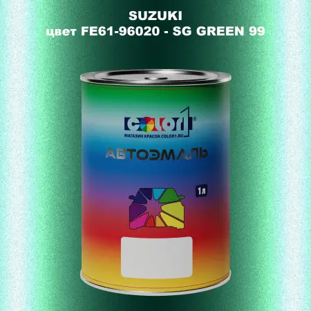 Автомобильная краска SUZUKI, цвет FE61-96020 - SG GREEN 99