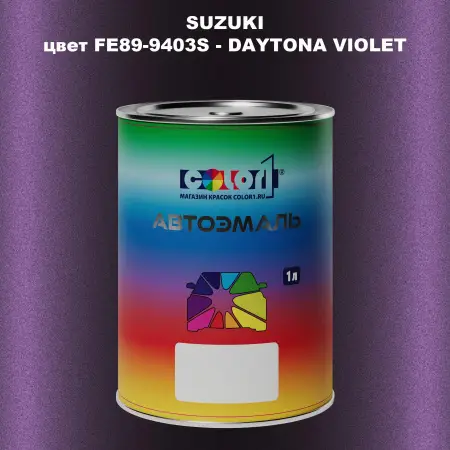 Автомобильная краска SUZUKI, цвет FE89-9403S - DAYTONA VIOLET