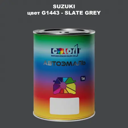 Автомобильная краска SUZUKI, цвет G1443 - SLATE GREY
