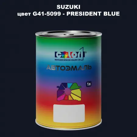 Автомобильная краска SUZUKI, цвет G41-5099 - PRESIDENT BLUE