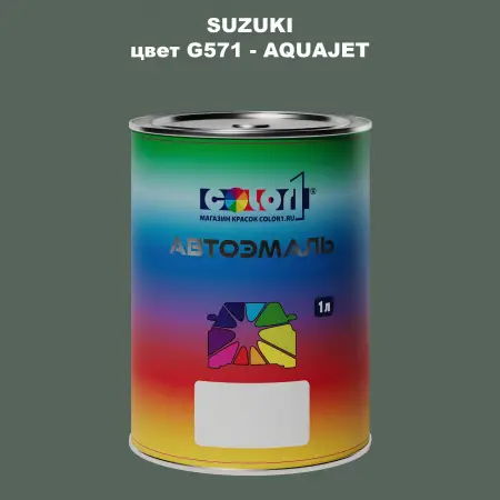 Автомобильная краска SUZUKI, цвет G571 - AQUAJET