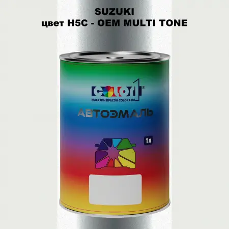 Автомобильная краска SUZUKI, цвет H5C = - OEM MULTI-TONE