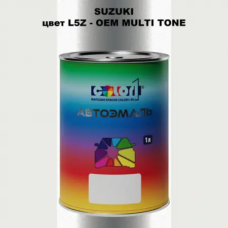 Автомобильная краска SUZUKI, цвет L5Z - 2-х цветное покрытие