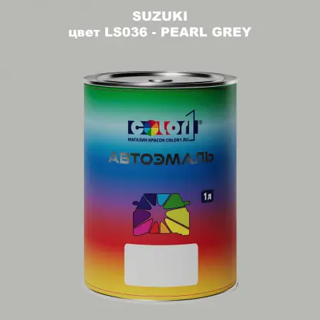 Автомобильная краска SUZUKI, цвет LS036 - PEARL GREY
