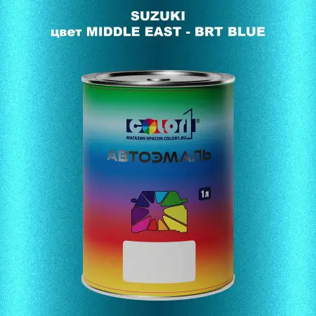 Автомобильная краска SUZUKI, цвет MIDDLE EAST - BRT BLUE
