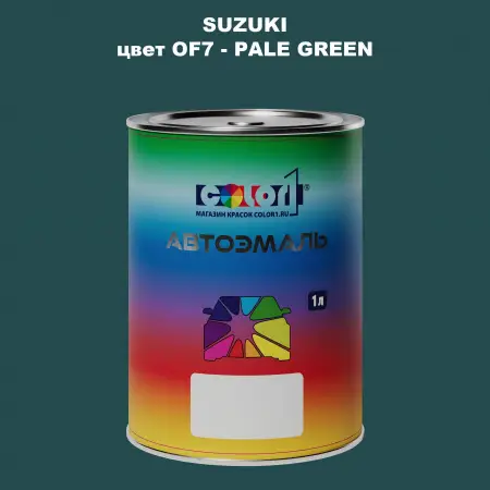 Автомобильная краска SUZUKI, цвет OF7 - PALE GREEN