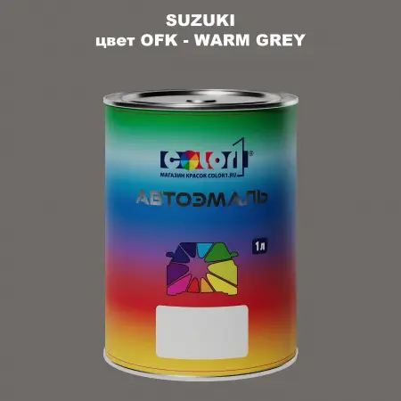 Автомобильная краска SUZUKI, цвет OFK - WARM GREY