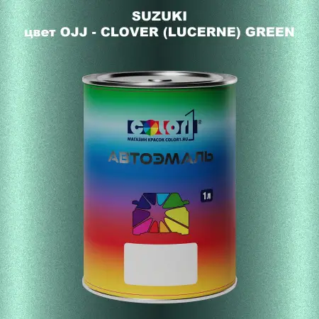 Автомобильная краска SUZUKI, цвет OJJ - CLOVER (LUCERNE) GREEN