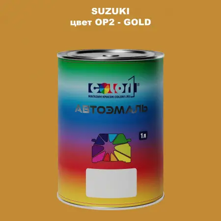 Автомобильная краска SUZUKI, цвет OP2 - GOLD