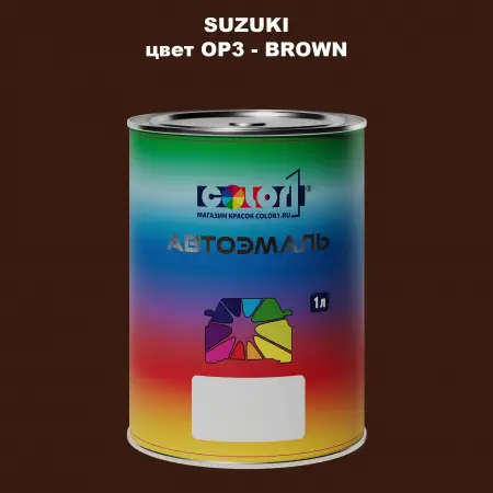 Автомобильная краска SUZUKI, цвет OP3 - BROWN