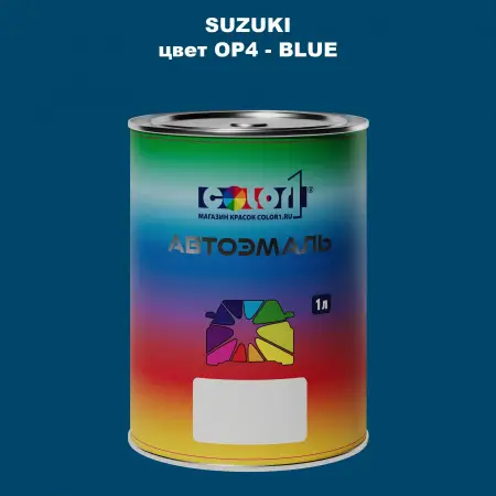Автомобильная краска SUZUKI, цвет OP4 - BLUE