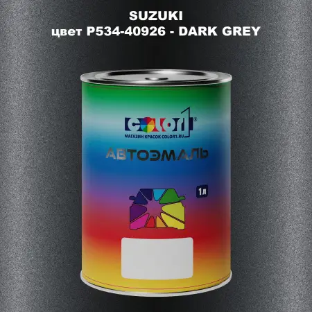 Автомобильная краска SUZUKI, цвет P534-40926 - DARK GREY