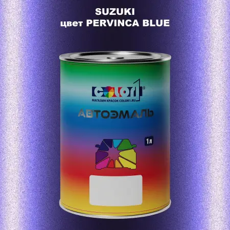 Автомобильная краска SUZUKI, цвет - PERVINCA BLUE