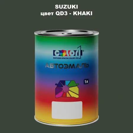 Автомобильная краска SUZUKI, цвет QD3 - KHAKI