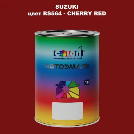 Автомобильная краска SUZUKI, цвет RS564 - CHERRY RED