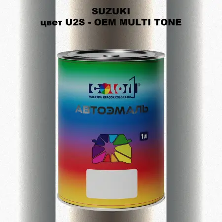 Автомобильная краска SUZUKI, цвет U2S - 2-х цветное покрытие
