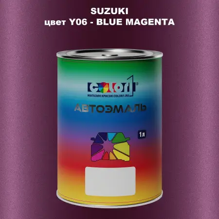 Автомобильная краска SUZUKI, цвет Y06 - BLUE MAGENTA