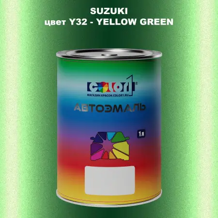 Автомобильная краска SUZUKI, цвет Y32 - YELLOW GREEN