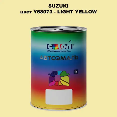Автомобильная краска SUZUKI, цвет Y68073 - LIGHT YELLOW