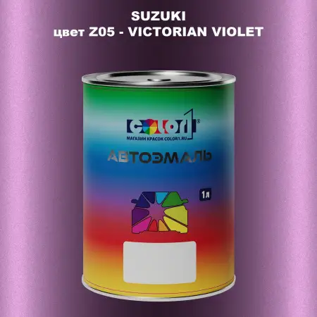 Автомобильная краска SUZUKI, цвет Z05 - VICTORIAN VIOLET