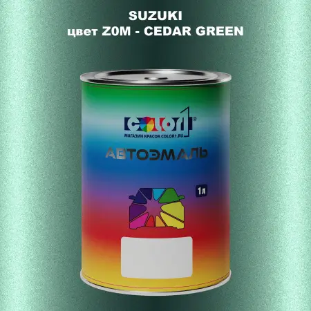 Автомобильная краска SUZUKI, цвет Z0M - CEDAR GREEN