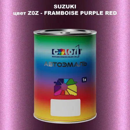 Автомобильная краска SUZUKI, цвет Z0Z - FRAMBOISE PURPLE RED