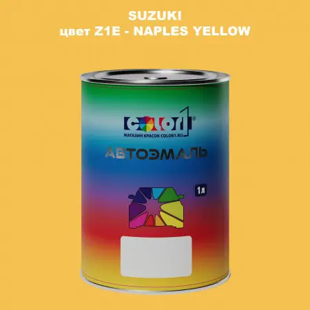Автомобильная краска SUZUKI, цвет Z1E - NAPLES YELLOW