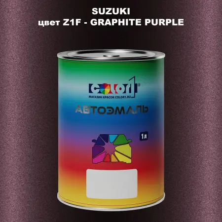 Автомобильная краска SUZUKI, цвет Z1F - GRAPHITE PURPLE