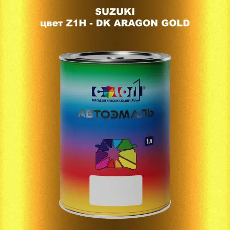 Автомобильная краска SUZUKI, цвет Z1H - DK ARAGON GOLD
