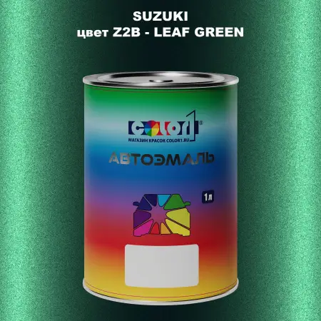 Автомобильная краска SUZUKI, цвет Z2B - LEAF GREEN