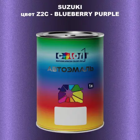 Автомобильная краска SUZUKI, цвет Z2C - BLUEBERRY PURPLE