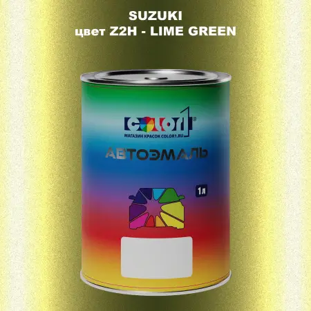 Автомобильная краска SUZUKI, цвет Z2H - LIME GREEN