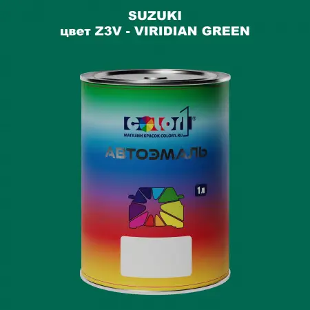 Автомобильная краска SUZUKI, цвет Z3V - VIRIDIAN GREEN