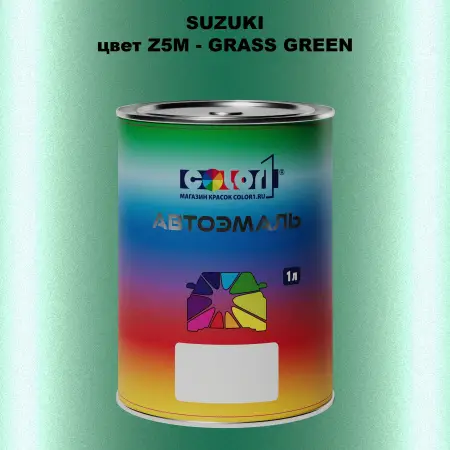 Автомобильная краска SUZUKI, цвет Z5M - GRASS GREEN