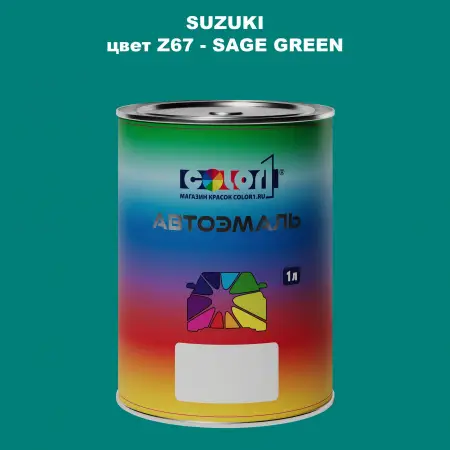 Автомобильная краска SUZUKI, цвет Z67 - SAGE GREEN