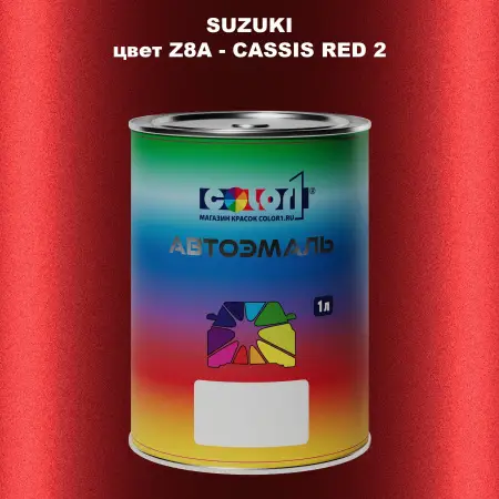 Автомобильная краска SUZUKI, цвет Z8A - CASSIS RED 2