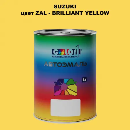 Автомобильная краска SUZUKI, цвет ZAL - BRILLIANT YELLOW