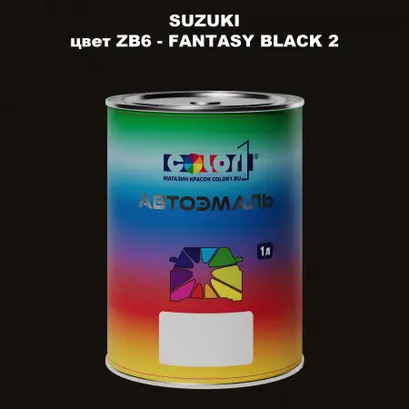 Автомобильная краска SUZUKI, цвет ZB6 - FANTASY BLACK 2