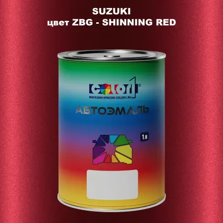 Автомобильная краска SUZUKI, цвет ZBG - SHINNING RED