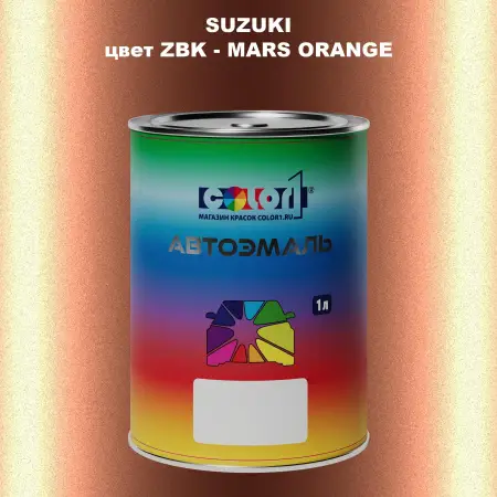 Автомобильная краска SUZUKI, цвет ZBK - MARS ORANGE