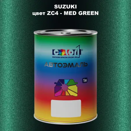 Автомобильная краска SUZUKI, цвет ZC4 - MED GREEN