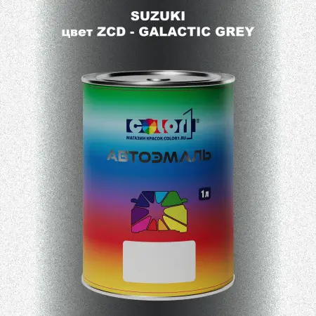 Автомобильная краска SUZUKI, цвет ZCD - GALACTIC GREY