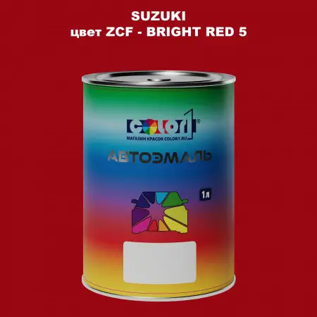Автомобильная краска SUZUKI, цвет ZCF - BRIGHT RED 5