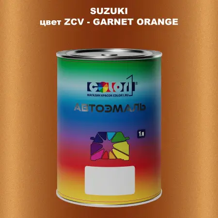 Автомобильная краска SUZUKI, цвет ZCV - GARNET ORANGE