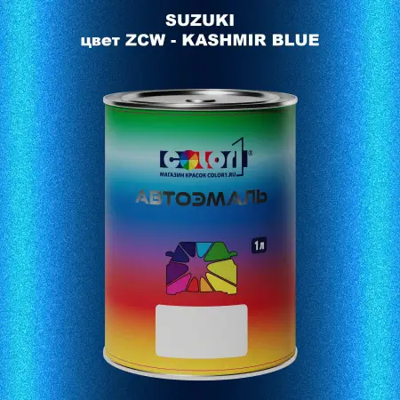 Автомобильная краска SUZUKI, цвет ZCW - KASHMIR BLUE
